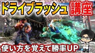 【スト６講座】攻め方がわかない人必見！！ドライブラッシュを使いこなして勝率アップ！！【Street Fighter 6】