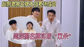 周深撕名牌实力超强实现“双杀”！张真源 1V2 把范丞丞衣服都扯烂了 #奔跑吧13 #周深 #zhoushen
