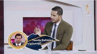 Tawda Bahsona - 21.09.2024 | تاوده بحثونه- د افغانستان په تړاو د ملګرو ملتونو امنیت شورا ناسته