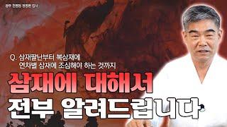 [대성TV]삼재팔난부터 복삼재, 연차별 삼재에 조심해야 하는 것까지 전부 알려드립니다. 확인하시고 조심히 넘어가세요 【Feat. 경기광주 용한 무당 법사 정명환】