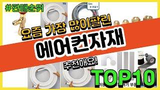 에어컨자재 추천 판매순위 Top10 || 가격 평점 후기 비교