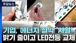 화면 밝기 줄이고 LED 전등 교체...에너지 절약 나선 기업들 / YTN