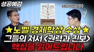 ⭐️노벨 경제학상 수상⭐️ 그들의 저서 ⟪권력과 진보⟫ 핵심을 읽어드립니다 - 서영민 기자 (KBS)