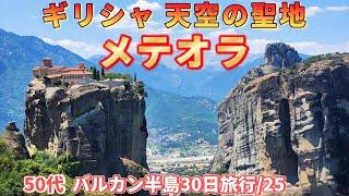 圧倒的なギリシャの世界遺産！ メテオラを徒歩とバスで巡る【バルカン半島旅行/25】