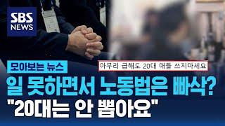 "안 뽑아요" "일 못해요"…갈 곳 없는 20대들 / SBS / 모아보는 뉴스