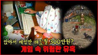 【심랑괴】힘들게 일을 왜 하나요?-암암리에 십여 년간 유지 되어온 위험한 게임 리니지 프리서버의 실체 [실제][게임]