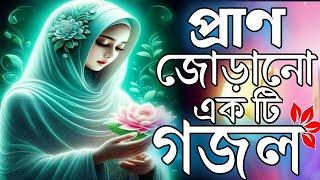 2025 gojol, bangla new gazal, Ghazal 2025, islamic bangla gojol, notun gojol, new 2025 gojol