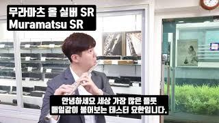 무라마츠 플룻 올 실버 SR 테스트해보기