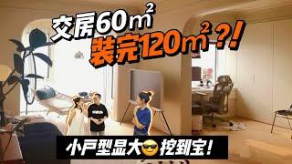 90后夫妻爆改60m²精装房，小户型显大挖到宝