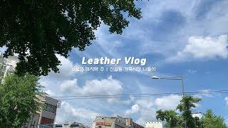 [Leather Vlog] 신설동 가죽시장 나들이 / 베지터블 가죽이랑 부자재, 금속장식 구입하고 쇼핑한것들 언박싱!