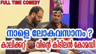 നാളെ ലോകാവസാനം | Latest Malayalam Comedy 2017 | Team Calicut V4U