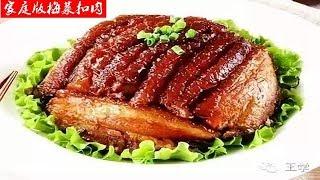 【家常菜 chinese food】一分钟学会家庭版梅菜扣肉的做法Learn how to braise pork with vegetables in one minute