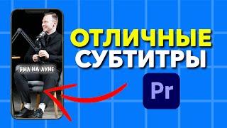 Как Сделать Субтитры для TikTok, Reels, Shorts в Adobe Premiere Pro?