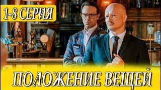 Положение вещей 1 серия (сериал 2025 СТС). АНОНС ДАТА ВЫХОДА