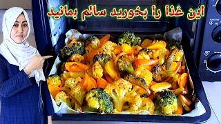 طرز پختن غذای مقوی و ارزان بی نهایت خوشمزه و آسان. Easy and Healthy meal plan