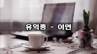 유익종 - 이연 kpop 韓國歌謠