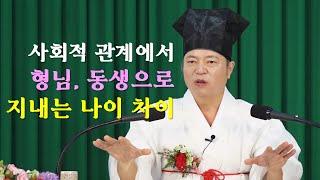 1356강 사회 통념상 형님, 동생하며 지내는 나이 차이는? [도원(道圓)대학당 강의]