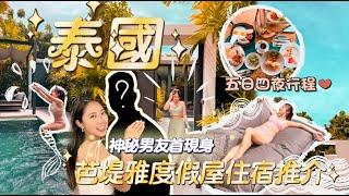 ️(必收藏)泰國芭堤雅旅行住宿推介X2 Pattaya Oceanphere別墅度假屋開箱Day1 EP.1|㊙️神秘男友首現身|開關曼谷5日4夜行程 ️️| YanYan陳欣茵