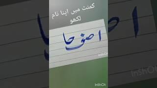 Arabic calligraphy how to write aseef Jaseem in Urdu calligraphy