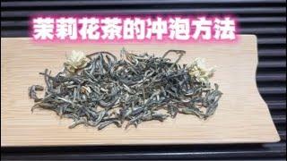 如何把茉莉花茶冲泡的既好看又好喝？