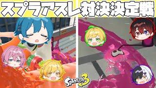 【スプラトゥーン3】走って避けろ!!アスレ対決をメンバー6人でしたら楽しすぎたwwwww【AMPTAKxCOLORS】【アンプタック】