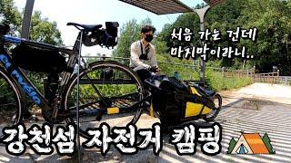 자전거 캠핑 (bike camping) / 강천섬 미니멀 솔로캠핑 / 마지막 자캠 성지