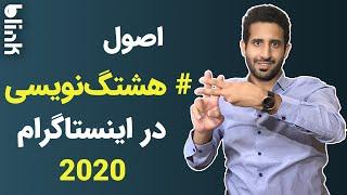 آموزش هشتگ نویسی و افزایش فالوور اینستاگرام 2020 | Instagram Hashtags