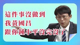 【 黃國昌 】 該算的帳算清楚！......  _  2025.06.20