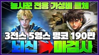 리니지M 농사꾼 전용 가성비 클체! 3전스 5영스 190만 명코 뇌신 → 마검사 클체