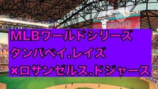 ＃野球　＃MLB   #ワールドシリーズ タンパベイ.レイズ︎ロサンゼルス.ドジャース