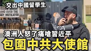 交出中國留學生！澳洲人集體包圍中共大使館…痛嗆習近平，小粉紅大鬧北京，抽刃向更弱者，台灣人求美軍駐台