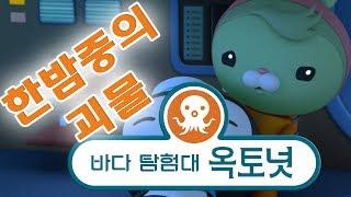 바다 탐험대 옥토넛 - 한밤 중의 괴물 - 모음집 (60분+)