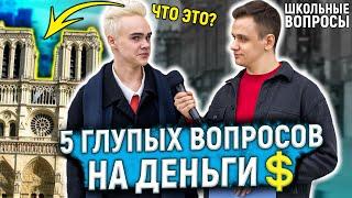 ОТВЕТЬ НА 5 ГЛУПЫХ ВОПРОСОВ ЧТОБЫ ВЫИГРАТЬ ДЕНЬГИ / Прохожие отвечают на школьные вопросы