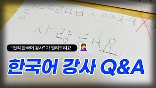 전직 한국어 강사가 알려주는 한국어강사 Q&A