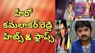 Hero kamalakar reddy hits & flops all movies list