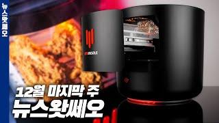 아니 게임기에서 치킨이 왜 나와? KFConsole 발표 | 뉴스왓쎄오