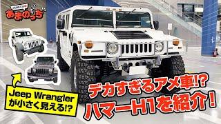 【HUMMER H1】デカすぎるアメ車にあまのっち大興奮!?ハマーH1を紹介！【Jeep Wranglerが小さく見える!?】