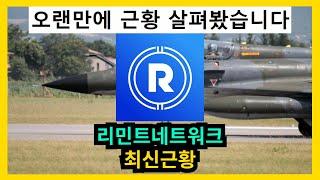 리민트네트워크 최신근황