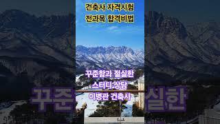 건축사 자격시험 합격률 코칭 #이병관건축사 #건축사시험 #교시별합격률