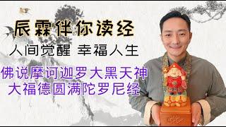 佛说摩诃迦罗大黑天神大福德圆满陀罗尼经｜东晋天竺三藏帛尸梨蜜多罗译｜《辰霖伴你读经》第四集