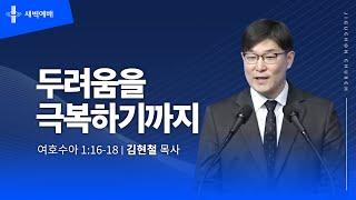 [지구촌교회] 새벽예배 | 목 | 두려움을 극복하기까지 | 김현철 목사 | 2025.01.02