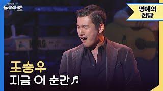 [고화질] 조승우 - 지금 이 순간(This is the moment)  이걸 안 보고 갈 순 없지  by 플레이버튼 | KBS 041023 방송