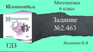 Задание №2.463 Математика 6 класс.1 часть. ГДЗ. Виленкин Н.Я