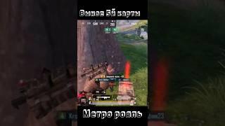 МЕТРО РОЯЛЬ | #pubg #pudgmobile #pubgm #shortsvideo #shorts #short #mol1far #respect #metro