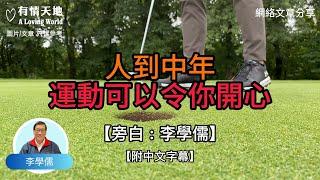 人到中年 運動 可以令你開心【李學儒 旁白】 | 網絡文章 | A Loving World | 有緣相聚 | 有情天地 | 電台節目重溫【廣東話】