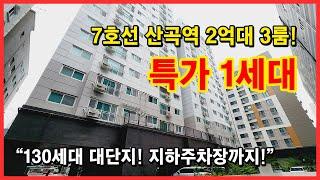 2억대 파격인하! 7호선 산곡역 역세권~ 구조 잘나온 3룸입니다~ 선착순 특가 딱 1세대 진행~ 130세대 대단지! 인천 부평구 청천동 [인천신축아파트][인천신축오피스텔]