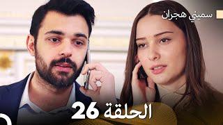 سميني هجران الحلقة 26 (Arabic Dubbed)