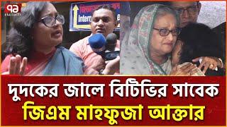 বিটিভির ২১ কোটি টাকা লোপাটের অভিযোগ মাহফুজার বিরুদ্ধে | News | Ekattor TV