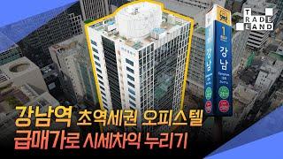 [No.0214] 서울 강남구, 한계 없는 미래가치 ‘강남!’ 오피스텔을 이 가격에?!독점 급매물 - WECL│트레이드랜드
