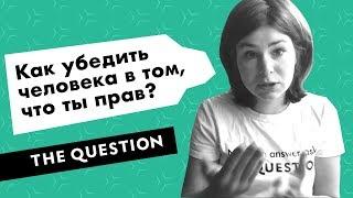 Как убедить человека в том, что ты прав?